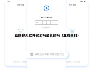 亚腾聊天软件安全吗是真的吗（亚腾高科）