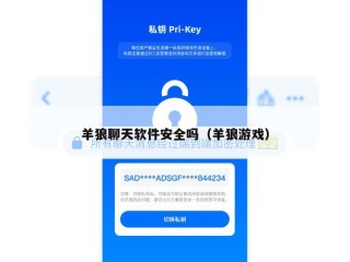 羊狼聊天软件安全吗（羊狼游戏）