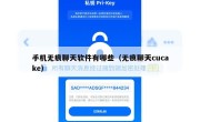 手机无痕聊天软件有哪些（无痕聊天cucake）