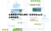 企业密信APP怎么赚钱（企业密信app怎么赚钱提现）