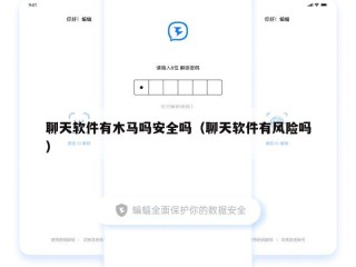 聊天软件有木马吗安全吗（聊天软件有风险吗）