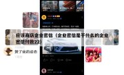 应该商店企业密信（企业密信是干什么的企业密信付款22）