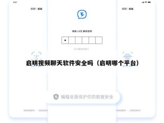 启明视频聊天软件安全吗（启明哪个平台）