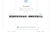 既见聊天软件安全吗（即聊软件是什么）