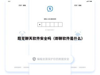 既见聊天软件安全吗（即聊软件是什么）