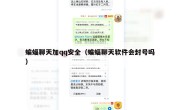 蝙蝠聊天加qq安全（蝙蝠聊天软件会封号吗）