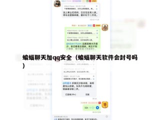 蝙蝠聊天加qq安全（蝙蝠聊天软件会封号吗）