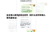 适合情人聊天的安全软件（用什么软件和情人聊天最安全）