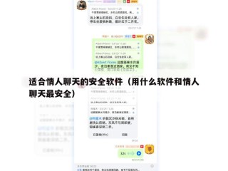 适合情人聊天的安全软件（用什么软件和情人聊天最安全）