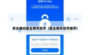 安全国内匿名聊天软件（匿名聊天软件推荐）