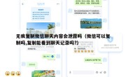 无痕复制微信聊天内容会泄露吗（微信可以复制吗,复制能看到聊天记录吗?）