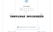 飞秋聊天记录加密（聊天记录设置密码）
