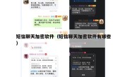 短信聊天加密软件（短信聊天加密软件有哪些）
