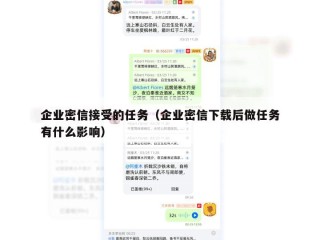 企业密信接受的任务（企业密信下载后做任务有什么影响）