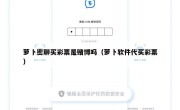 萝卜密聊买彩票是赌博吗（萝卜软件代买彩票）