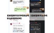 觅邮是聊天软件吗安全吗（觅邮是聊天软件吗安全吗是真的吗）