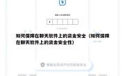 如何保障在聊天软件上的资金安全（如何保障在聊天软件上的资金安全性）