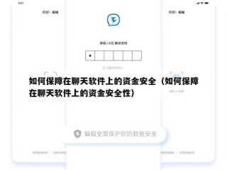 如何保障在聊天软件上的资金安全（如何保障在聊天软件上的资金安全性）