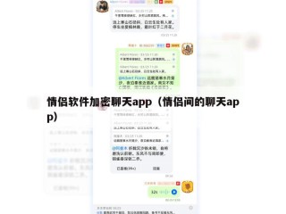 情侣软件加密聊天app（情侣间的聊天app）