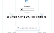超可对话聊天软件安全吗（超可信百度百科）