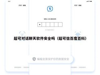 超可对话聊天软件安全吗（超可信百度百科）