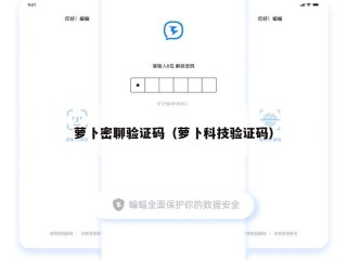 萝卜密聊验证码（萝卜科技验证码）