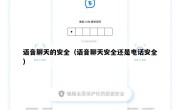 语音聊天的安全（语音聊天安全还是电话安全）
