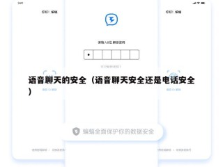 语音聊天的安全（语音聊天安全还是电话安全）