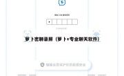 萝卜密聊录屏（萝卜+专业聊天软件）