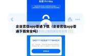企业密信app普通下载（企业密信app普通下载安全吗）