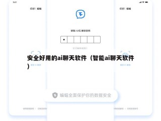 安全好用的ai聊天软件（智能ai聊天软件）
