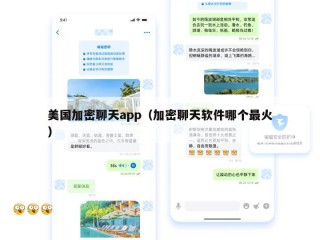 美国加密聊天app（加密聊天软件哪个最火）