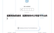 超聚变加密通讯（超聚变技术公司是干什么的）