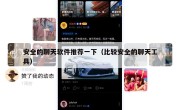 安全的聊天软件推荐一下（比较安全的聊天工具）