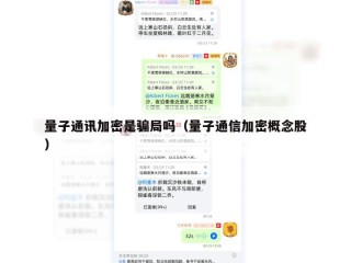 量子通讯加密是骗局吗（量子通信加密概念股）