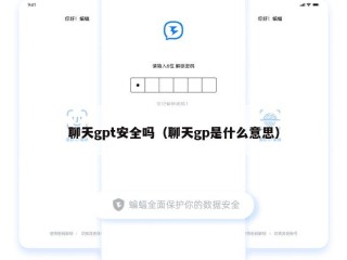 聊天gpt安全吗（聊天gp是什么意思）
