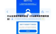 什么社交软件聊天安全（什么聊天软件聊天安全）