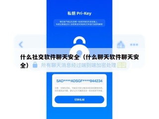 什么社交软件聊天安全（什么聊天软件聊天安全）