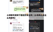 小绿聊天视频下载软件安全吗（小绿真的有这么神奇吗）