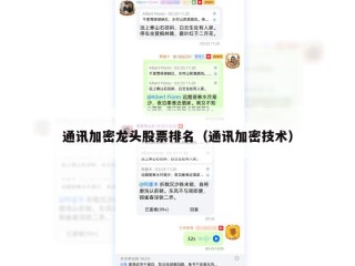 通讯加密龙头股票排名（通讯加密技术）