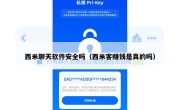 西米聊天软件安全吗（西米客赚钱是真的吗）