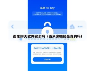 西米聊天软件安全吗（西米客赚钱是真的吗）