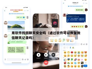 用软件找回聊天安全吗（通过软件可以恢复微信聊天记录吗）