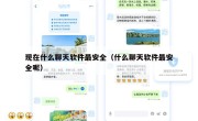 现在什么聊天软件最安全（什么聊天软件最安全呢）
