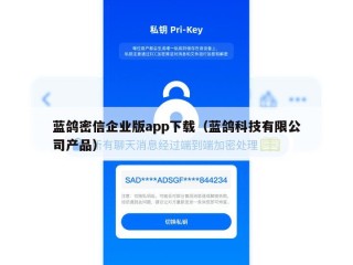 蓝鸽密信企业版app下载（蓝鸽科技有限公司产品）