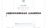 以前聊天软件收费吗安全吗（过去的聊天软件）