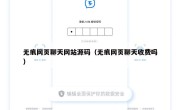 无痕网页聊天网站源码（无痕网页聊天收费吗）