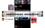 探茶聊天软件吗安全吗（探茶加盟费多少钱）