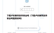 下载卢氏聊天软件安全吗（下载卢氏聊天软件安全吗是真的吗）