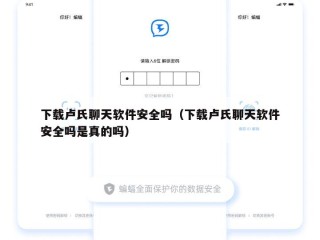 下载卢氏聊天软件安全吗（下载卢氏聊天软件安全吗是真的吗）